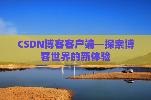 CSDN博客客户端—探索博客世界的新体验