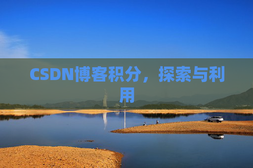 CSDN博客积分，探索与利用